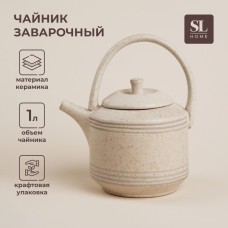Заварочный чайник SL Home «Райяс», 1 л, 18×13×20,5 см, керамика, бежевый