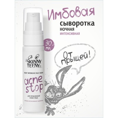 Сыворотка ночная интенсивная Skinny Teeny для проблемной кожи лица, 30 мл