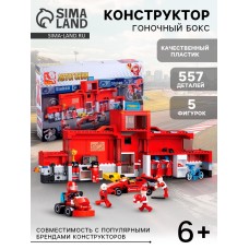 Конструктор «Гоночный бокс», 2 в 1, 557 деталей