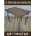 Стол обеденный Loft