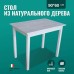 Стол обеденный Классика