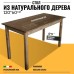 Стол обеденный Классика