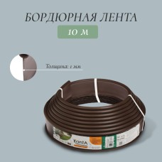 Лента бордюрная, 11 см × 10 м, толщина 1 мм, пластиковая, коричневая, KANTA