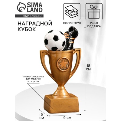 Кубок наградной с фигуркой TAKE IT EASY «Футбол: кубок», 18×9×5 см