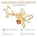 Набор наклеек интерьерных TAKE IT EASY «Цветы», декор настенный, панно 124×165 см