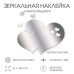 Наклейки интерьерные «Сердца», зеркальные, декор на стену, панно 22×28.5 см, 5 эл