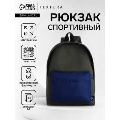 Спортивный рюкзак на молнии TEXTURA, цвет хаки/синий