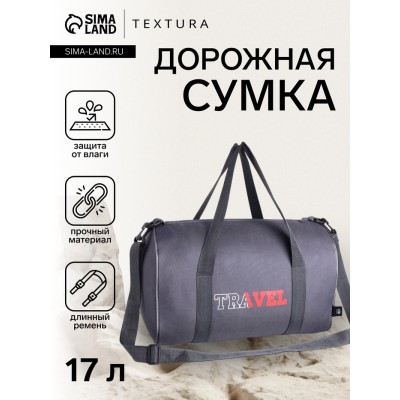 Сумка дорожная, TEXTURA, маленький размер, цвет серый