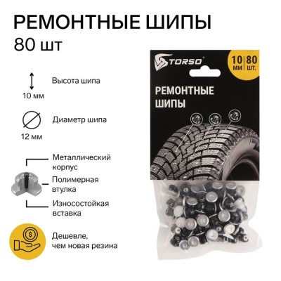 Ремонтные шипы TORSO, 12-10-2ТРА, 10 мм, 80 шт.
