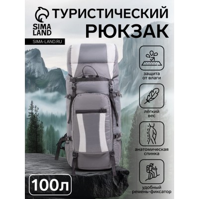 Рюкзак туристический, Taif, 100 л, отдел на шнурке, наружный карман, 2 боковые сетки, цвет серый