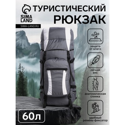 Рюкзак туристический, Taif, 60 л, отдел на шнурке, наружный карман, 2 боковые сетки, цвет серый