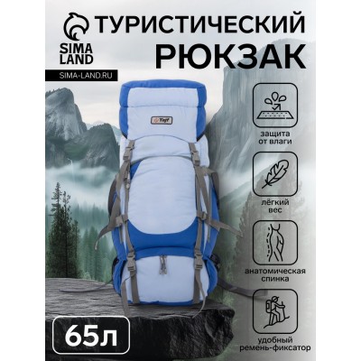 Рюкзак туристический, Taif, 65 л, отдел на шнурке, 2 наружных кармана, 2 боковых кармана, цвет голубой