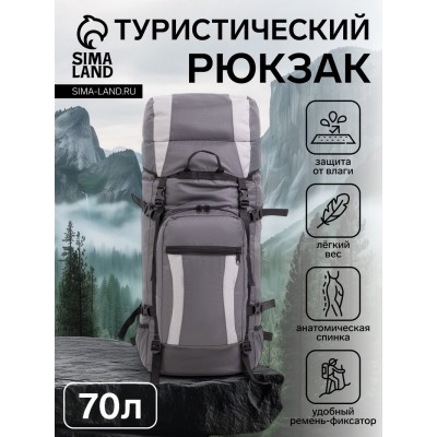 Рюкзак туристический, Taif, 70 л, отдел на шнурке, наружный карман, 2 боковых сетки, цвет серый
