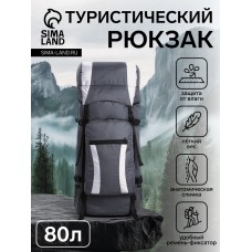 Рюкзак туристический, Taif, 80 л, отдел на шнурке, наружный карман, 2 боковые сетки, цвет серый