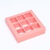 Коробка для 9 конфет, розовый, 14.5×14.5×3.5 см