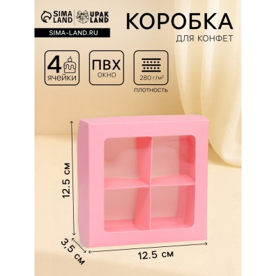 Коробка для конфет 4 шт., с коном, розовая, 12.5×12.5×3.5 см