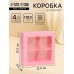 Коробка для конфет 4 шт., с коном, розовая, 12.5×12.5×3.5 см