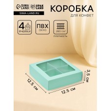 Коробка для конфет 4 шт., с окном, мятная, 12.5×12.5×3.5 см