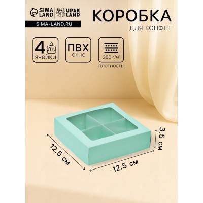 Коробка для конфет 4 шт., с окном, мятная, 12.5×12.5×3.5 см