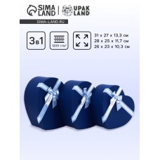 Набор коробок 3 в 1 сердца 31 × 27 × 13.3; 28 × 25 × 11.7; 26×23×10.3 см