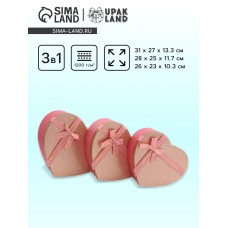 Набор коробок 3 в 1 сердца 31 × 27 × 13.3; 28 × 25 × 11.7; 26×23×10.3 см