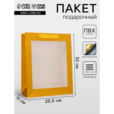Пакет подарочный, фольгированный, упаковка, с окном, «Золотой», M 32×25.5×11 см