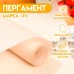 Пергамент для выпечки жиростойкий, марка 
