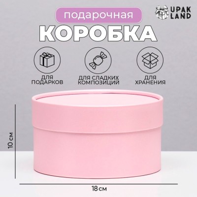 Подарочная коробка круглая «Нежность» розовая, завальцованная без окна, 18×10 см