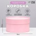 Подарочная коробка круглая «Нежность» розовая, завальцованная без окна, 18×10 см