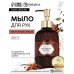 Мыло для рук жидкое, парфюмированное, с ароматом oriental spices, 300 мл, URAL LAB