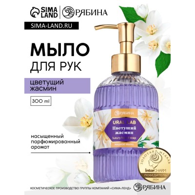Мыло для рук жидкое, парфюмированное, с ароматом цветущий жасмин, 300 мл, URAL LAB