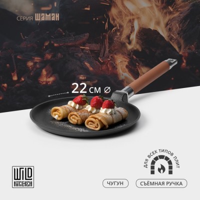 Сковорода блинная чугунная Wild Kitchen, d=22 см, съёмная ручка, индукция