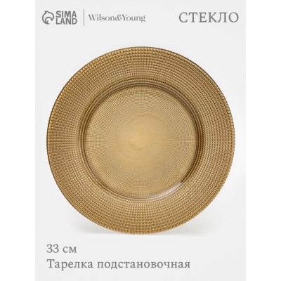 Тарелка подстановочная WY, d=33 см, стекло, золотистая
