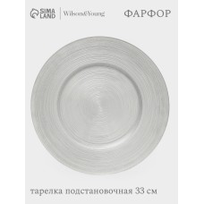 Тарелка подстановочная "Silvery" 33 см, цвет серебристый