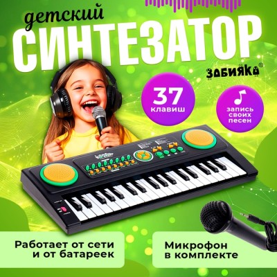 Синтезатор «Супер музыкант» с микрофоном, 37 клавиш, работает от сети и от батареек