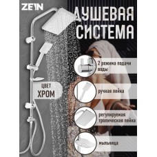 Душевая система ZEIN Z1001, тропическая и ручная лейка, шланги, стойка, мыльница, хром