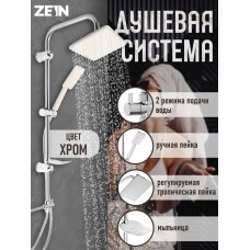 Душевая система ZEIN Z1002, тропическая и ручная лейка, шланги, стойка, мыльница, хром