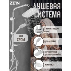 Душевая система ZEIN Z1004, тропическая и ручная лейка, шланги, стойка, мыльница, хром