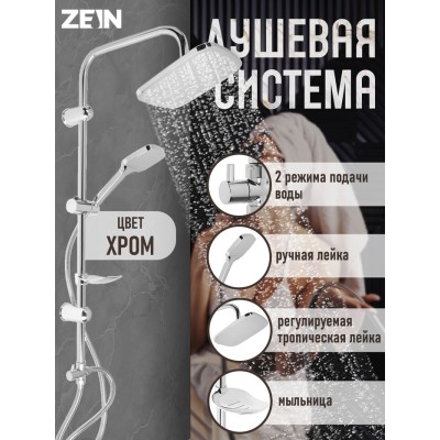 Душевая система ZEIN Z1004, тропическая и ручная лейка, шланги, стойка, мыльница, хром