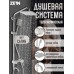 Душевая система ZEIN Z1007, смеситель, тропическая и ручная лейки квадрат, стойка, сатин