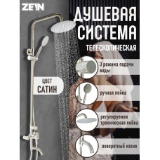 Душевая система ZEIN Z1008, смеситель, тропическая и ручная лейка, стойка, круглая, сатин