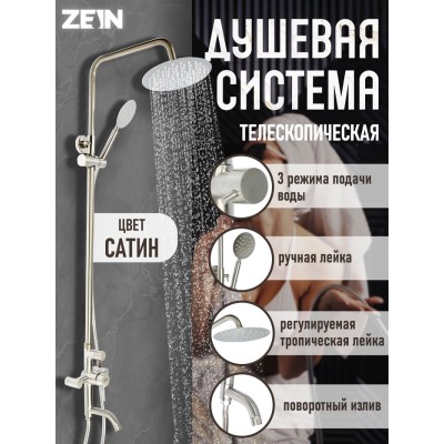 Душевая система ZEIN Z1008, смеситель, тропическая и ручная лейка, стойка, круглая, сатин