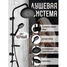 Душевая система ZEIN Z1014, тропическая и ручная лейка, 2 шланга, мыльница, черная