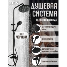 Душевая система ZEIN Z1015, тропическая и ручная лейка, шланг 150 см, черная
