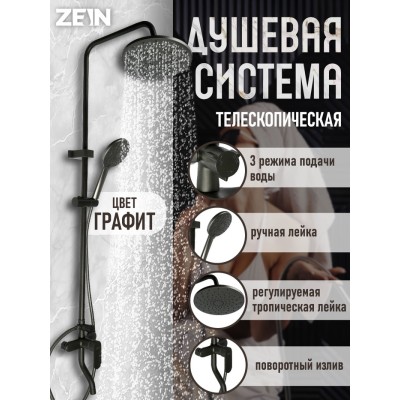 Душевая система ZEIN Z1015, тропическая и ручная лейка, шланг 150 см, графит
