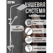 Душевая система ZEIN Z3868, смеситель, тропическая и ручная лейка, алюминий, матовая
