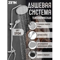 Душевая система ZEIN Z3892, излив в корпусе, лейка верхняя d=23 см, ручная 11.5 см, хром