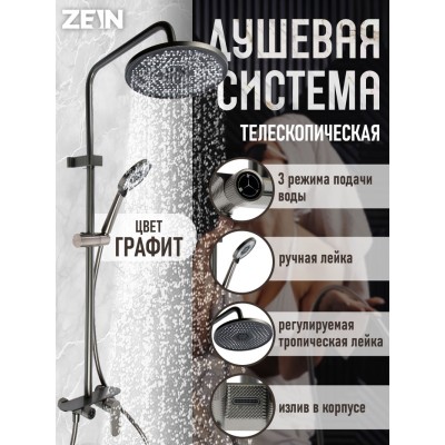 Душевая система ZEIN Z3893, излив в корпусе, лейка верхняя d=23 см, ручная 11.5 см, графит