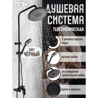 Душевая система ZEIN Z3894, излив в корпусе, лейка верхняя d=23 см, ручная 11.5 см, черная