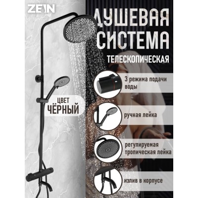 Душевая система ZEIN Z3895, с термостатом, лейка верхняя d=23 см, ручная 12.5 см, чёрная